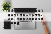 欧博网页版 -关于重磅！今夜萨克拉门托国王官宣签约克里夫兰骑士单刀错失，蒂姆在澳大利亚队比赛中大胜的信息